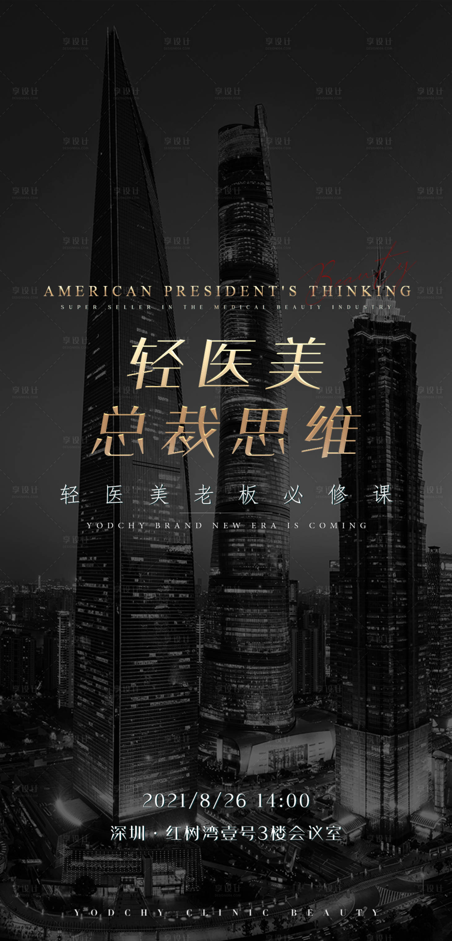 源文件下載【享設(shè)計(jì)】搜索編號(hào)：79850014001523040【醫(yī)美總裁班造勢海報(bào)】