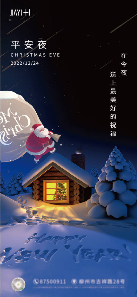 源文件下载【享设计】搜索编号：50280013853302240【平安夜海报】