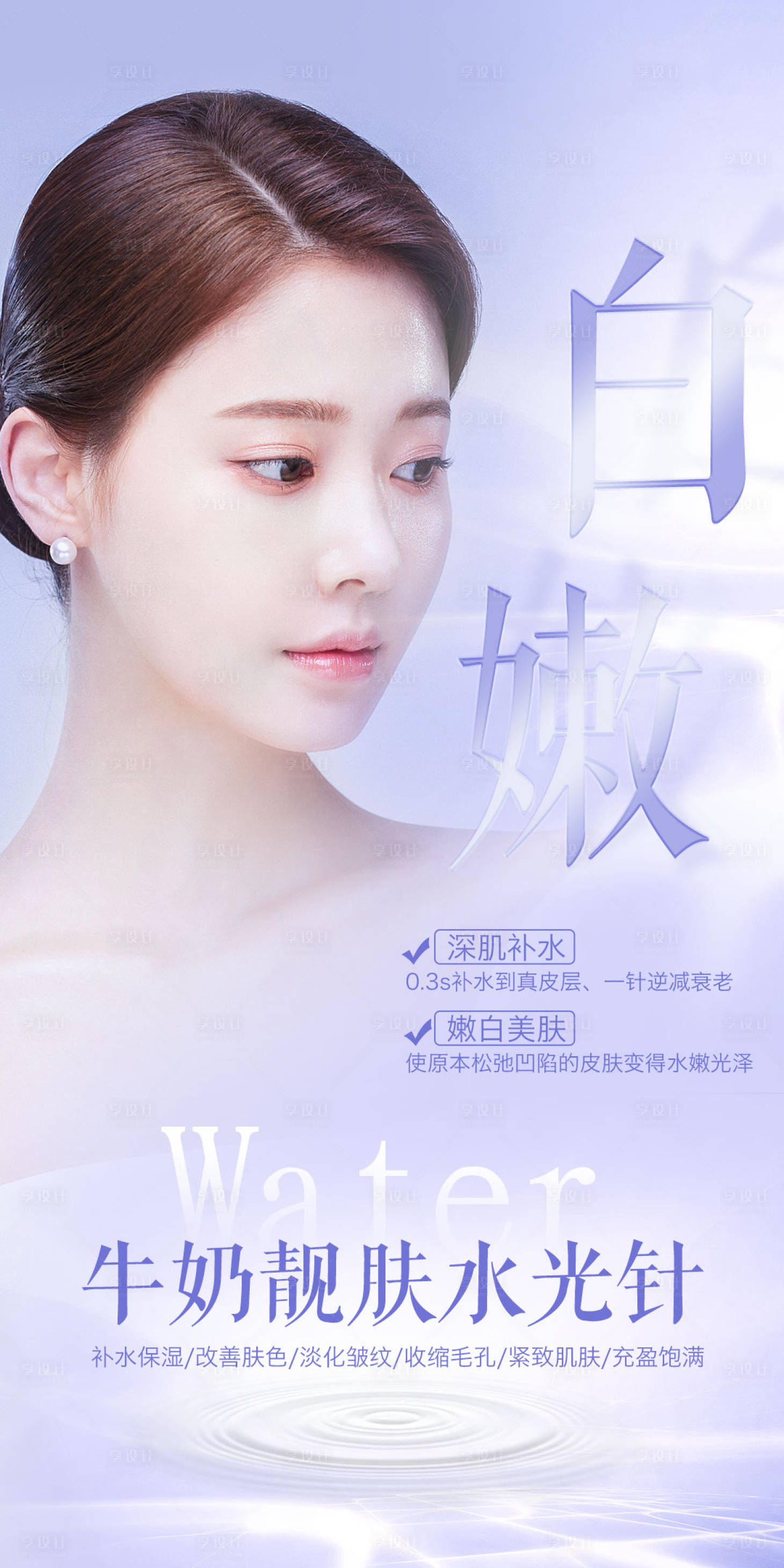 源文件下载【享设计】搜索编号：99340013798675658【牛奶靓肤水光针项目宣传】