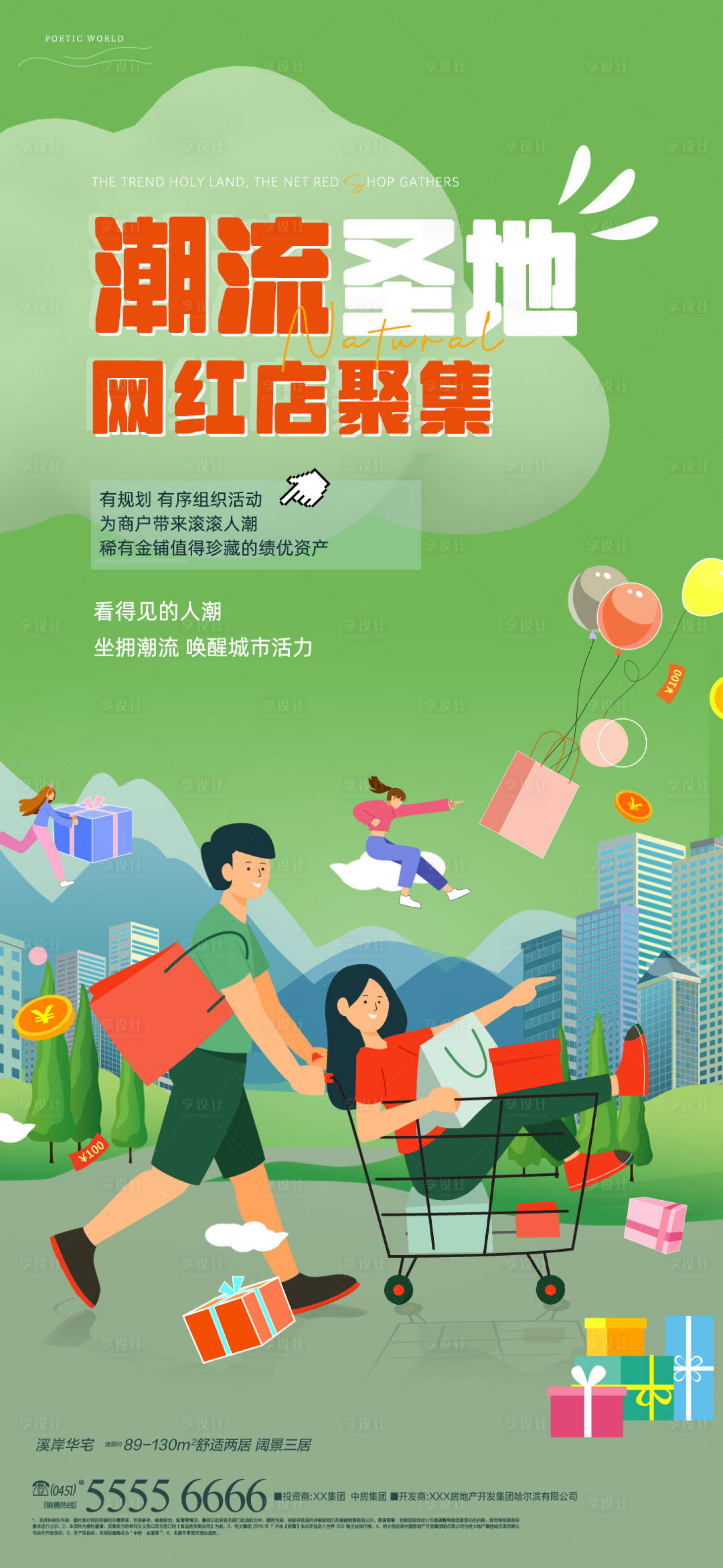 源文件下載【享設計】搜索編號：32670013877693786【地產潮流圣地海報】