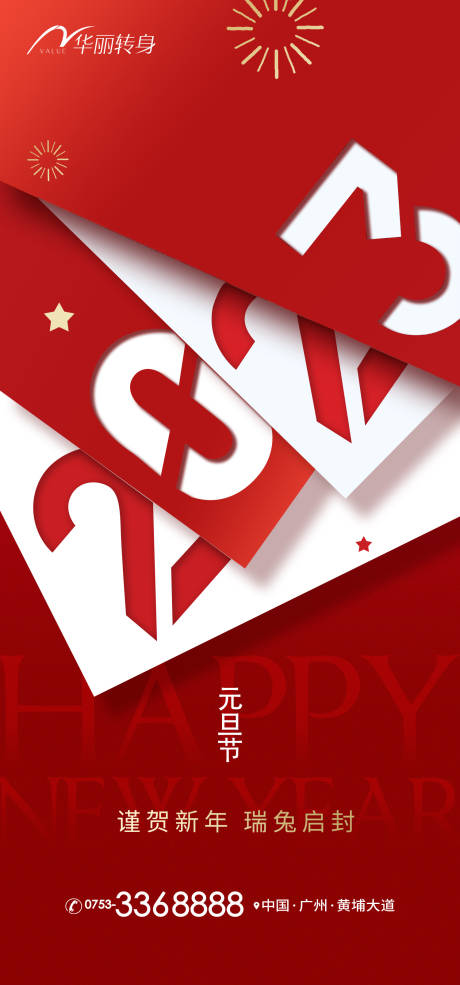 源文件下载【元旦节日移动端海报】编号：92720013656323381