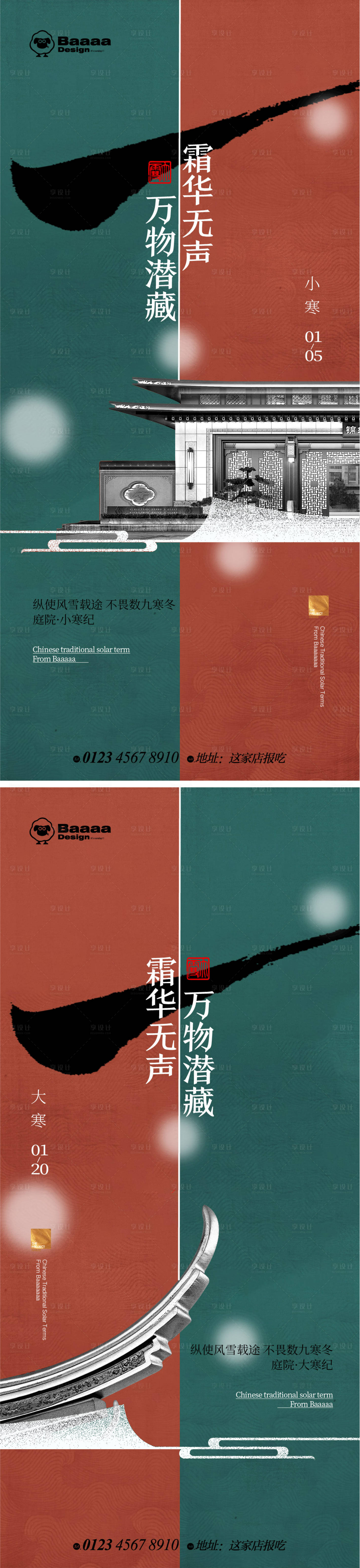 源文件下载【小寒大寒中式节气海报】编号：11200013962023554