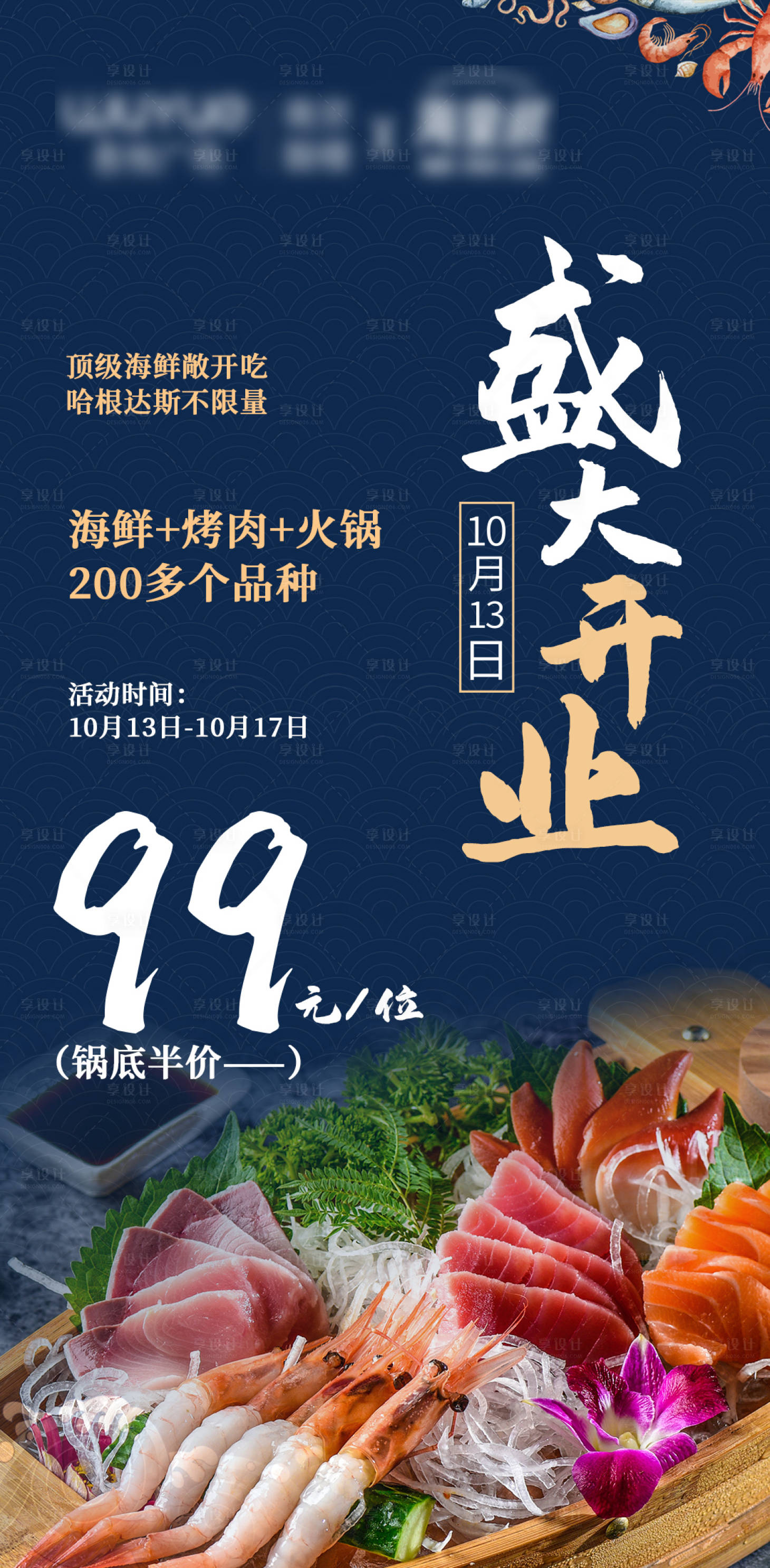源文件下載【享設計】搜索編號：96760013809311519【海鮮自助開業海報模板】