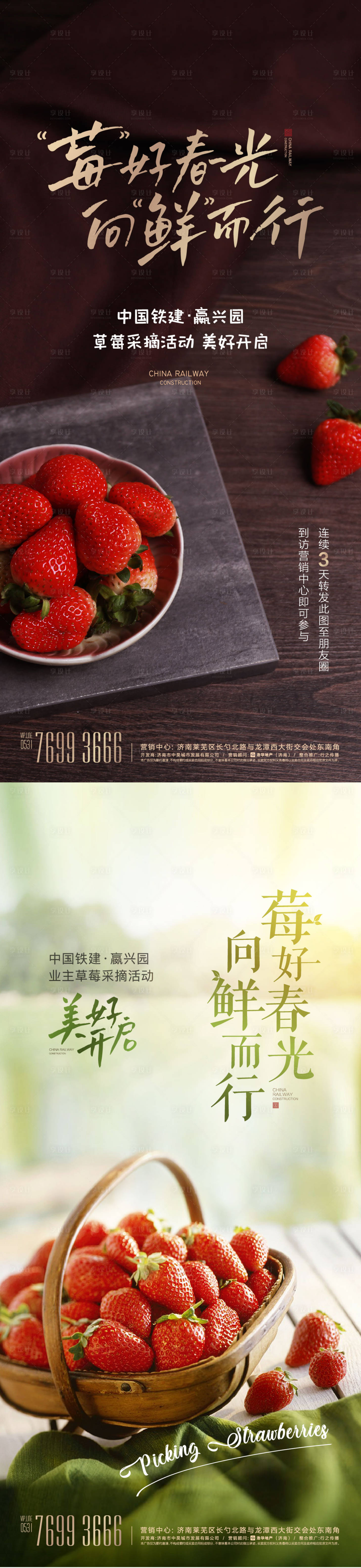 源文件下载【地产摘草莓活动海报】编号：76760013890789850
