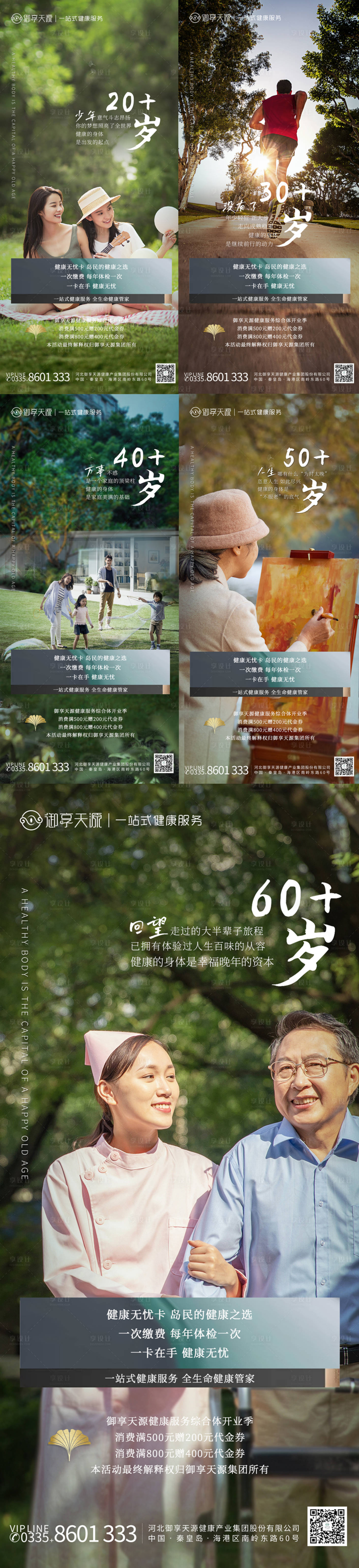 源文件下載【享設計】搜索編號：51910013786235178【康養系列海報】
