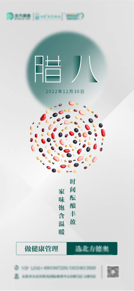 源文件下载【医疗腊八海报】编号：23790014057099433