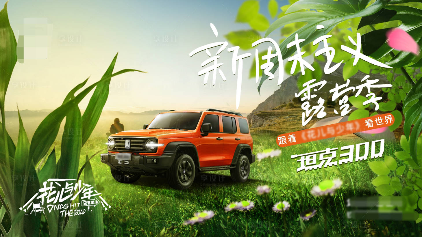 源文件下載【享設(shè)計】搜索編號：22250013858822671【汽車露營海報】
