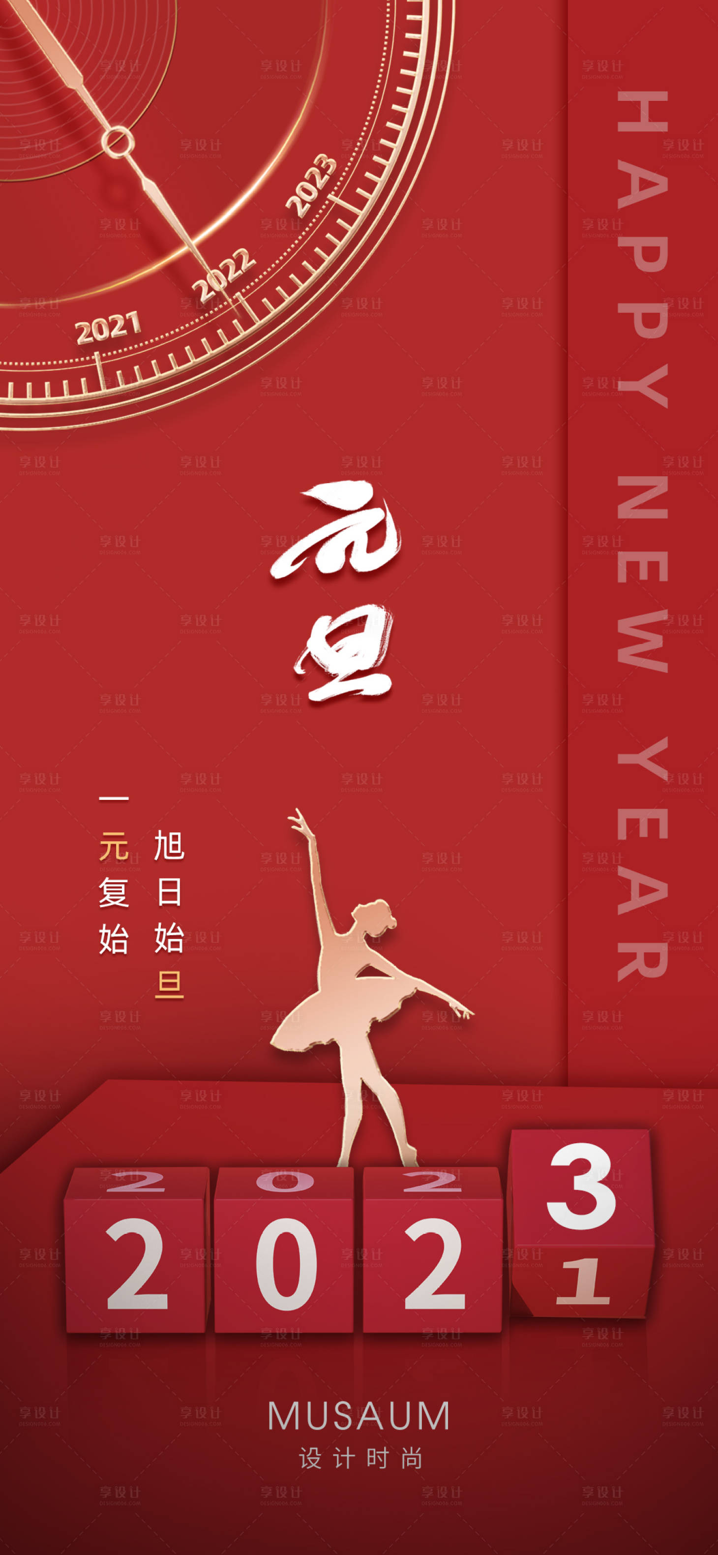 源文件下载【享设计】搜索编号：30800013883618040【元旦新年海报】