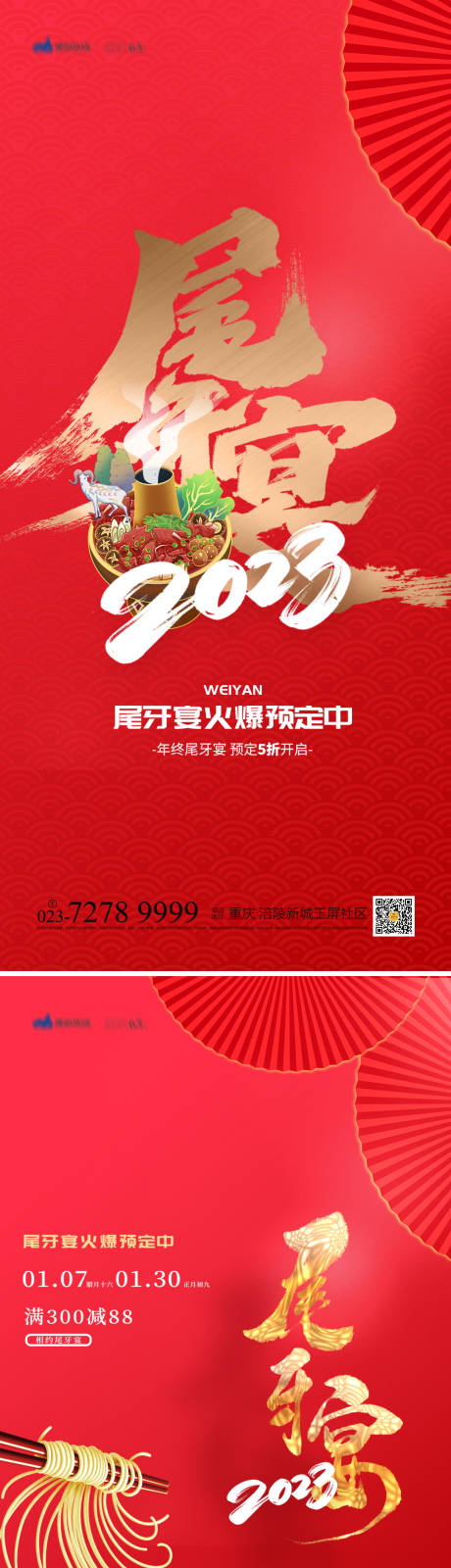 源文件下载【尾牙宴年夜饭活动系列海报】编号：20221214110118101