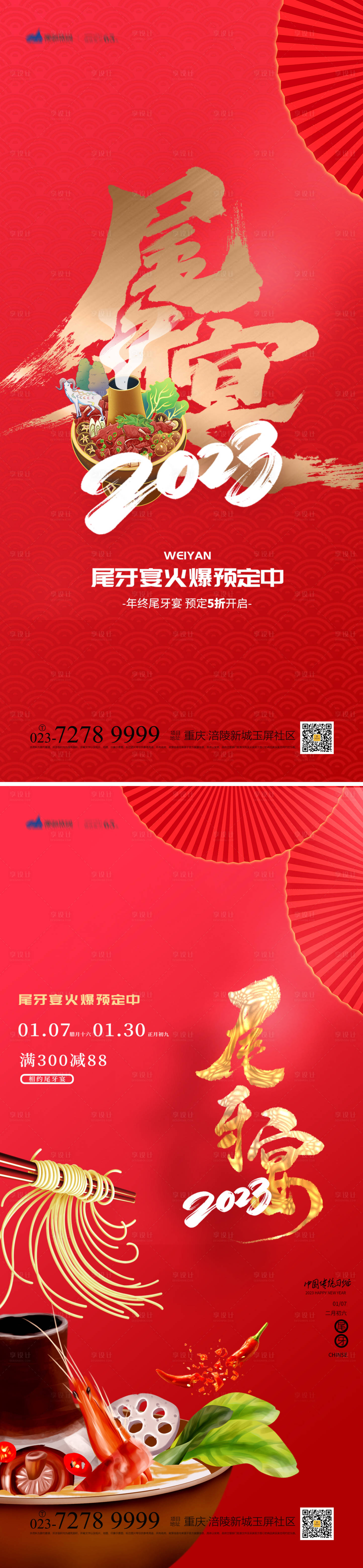 源文件下載【享設計】搜索編號：95550013856107450【尾牙宴年夜飯活動系列海報】