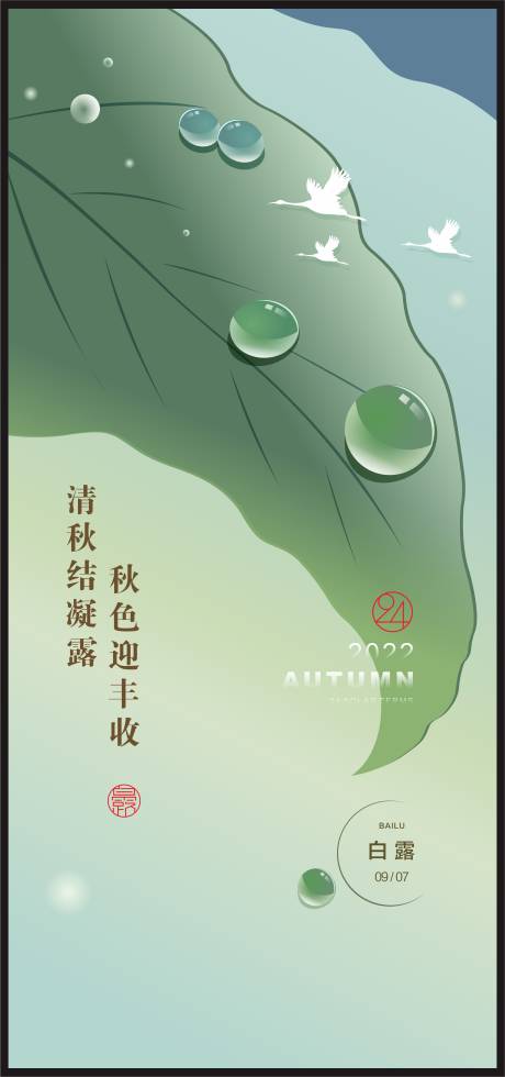 源文件下载【白露节气海报】编号：17270013786946534