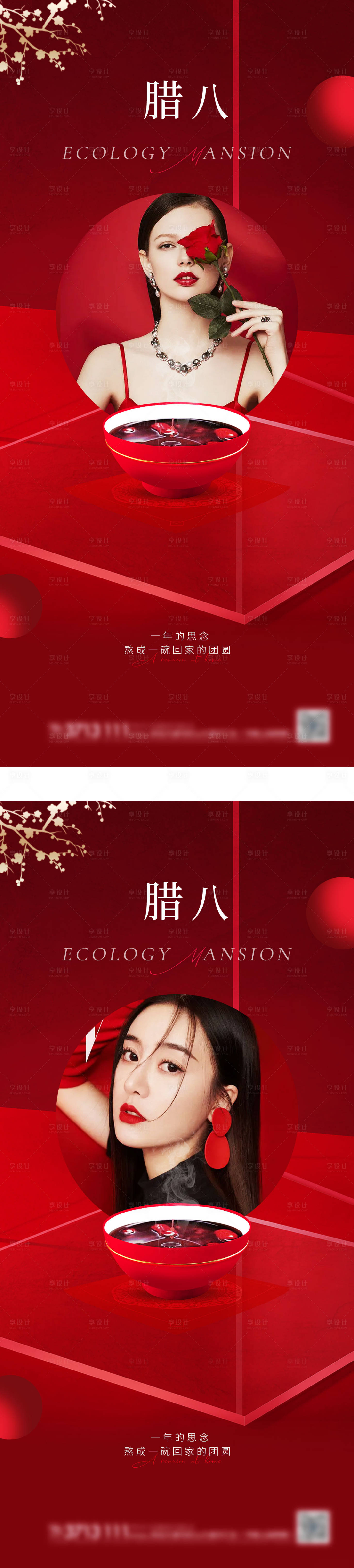 源文件下载【医美腊八节海报】编号：16780013986812751