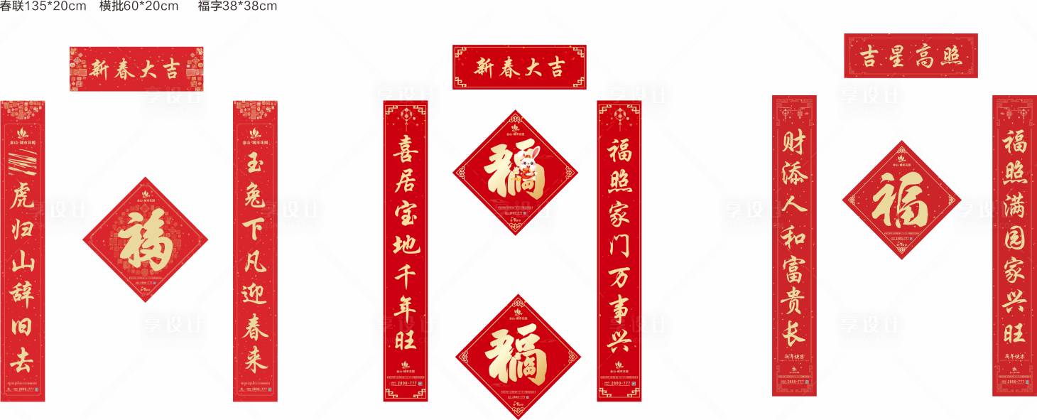 源文件下載【享設(shè)計】搜索編號：11190014010645873【2023年地產(chǎn)春聯(lián)】