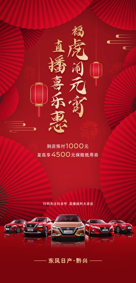 源文件下载【汽车直播元宵活动海报】编号：17120013811514888