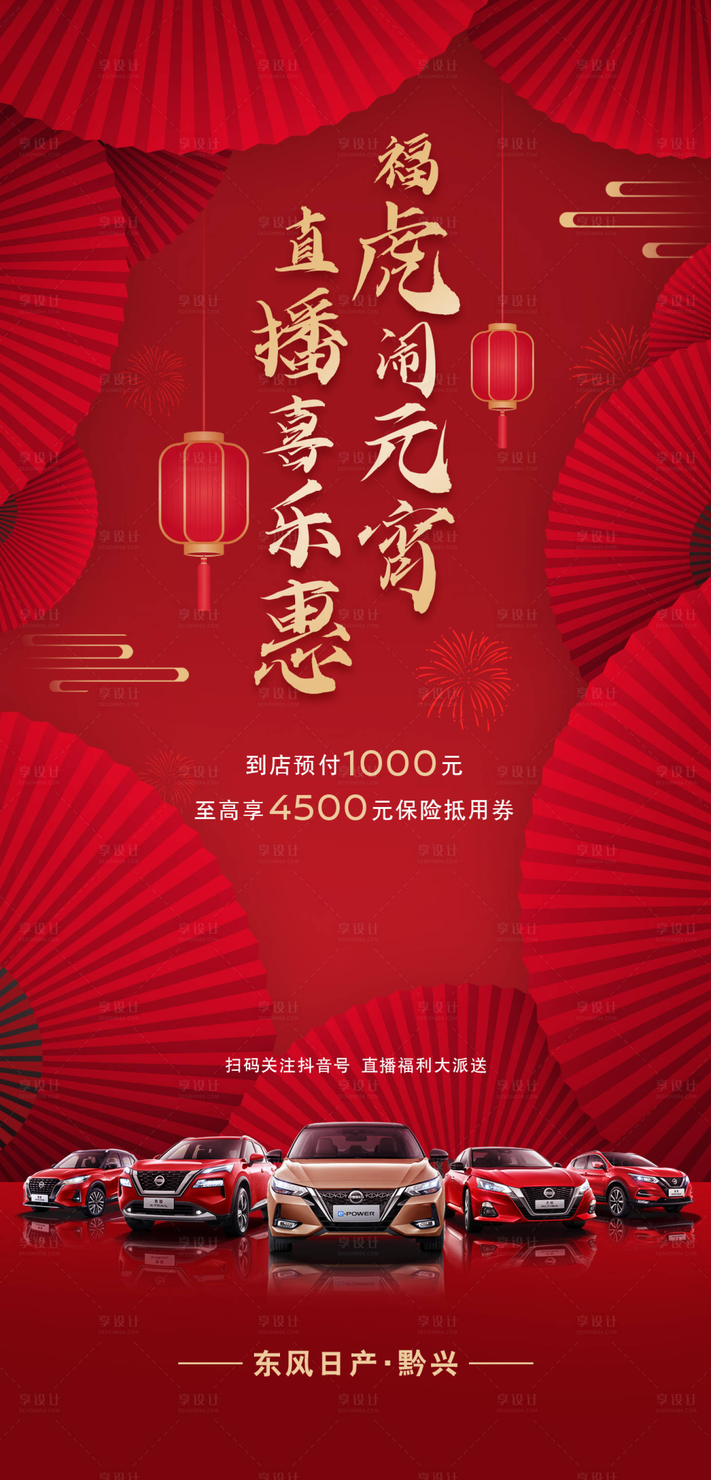 源文件下載【享設計】搜索編號：17120013811514888【汽車直播元宵活動海報】