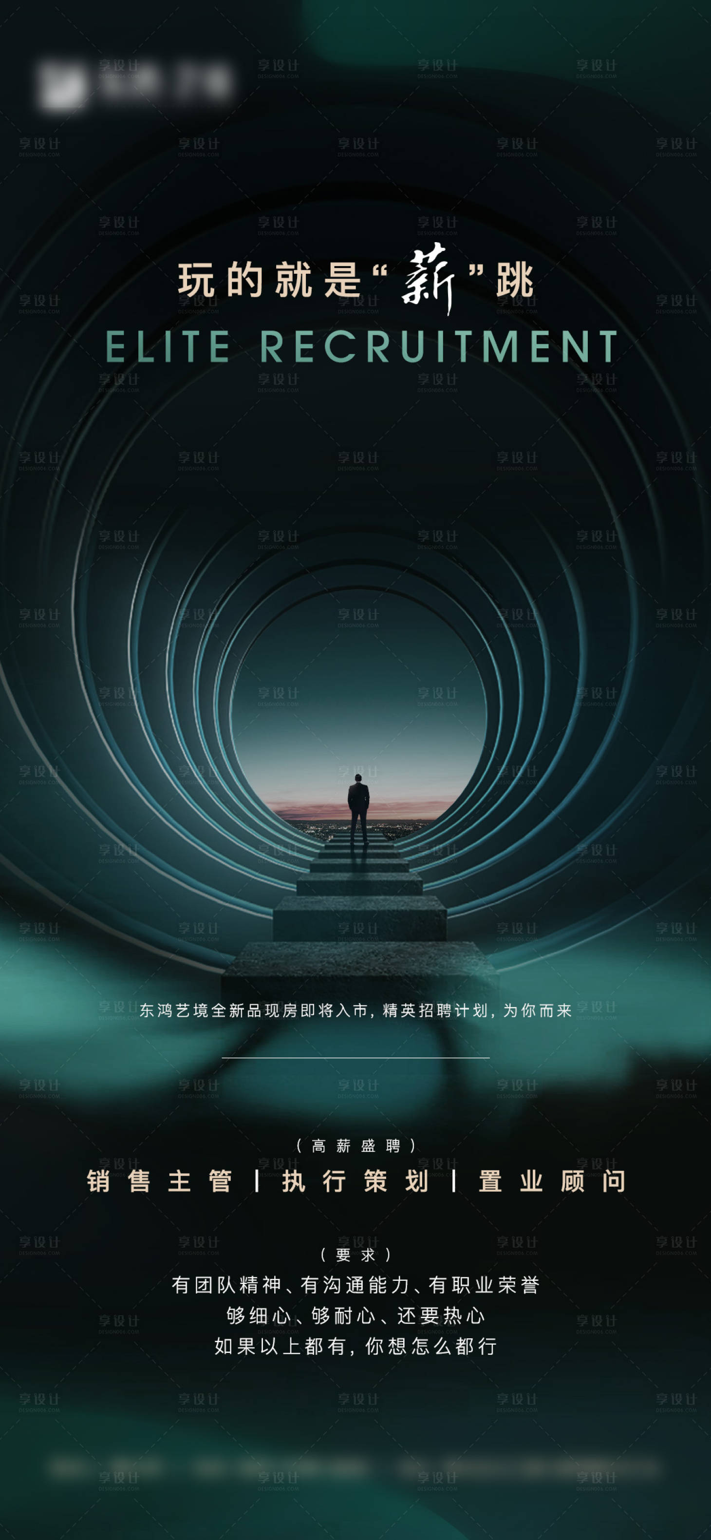 源文件下载【享设计】搜索编号：85610013829969742【地产招聘单图】