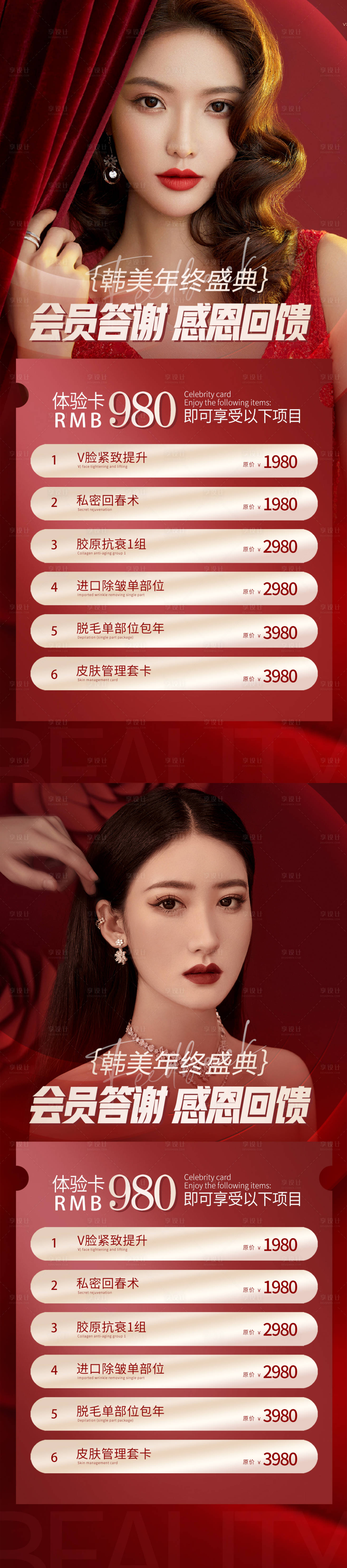 源文件下載【享設計】搜索編號：19880013711775815【醫美年終答謝海報】