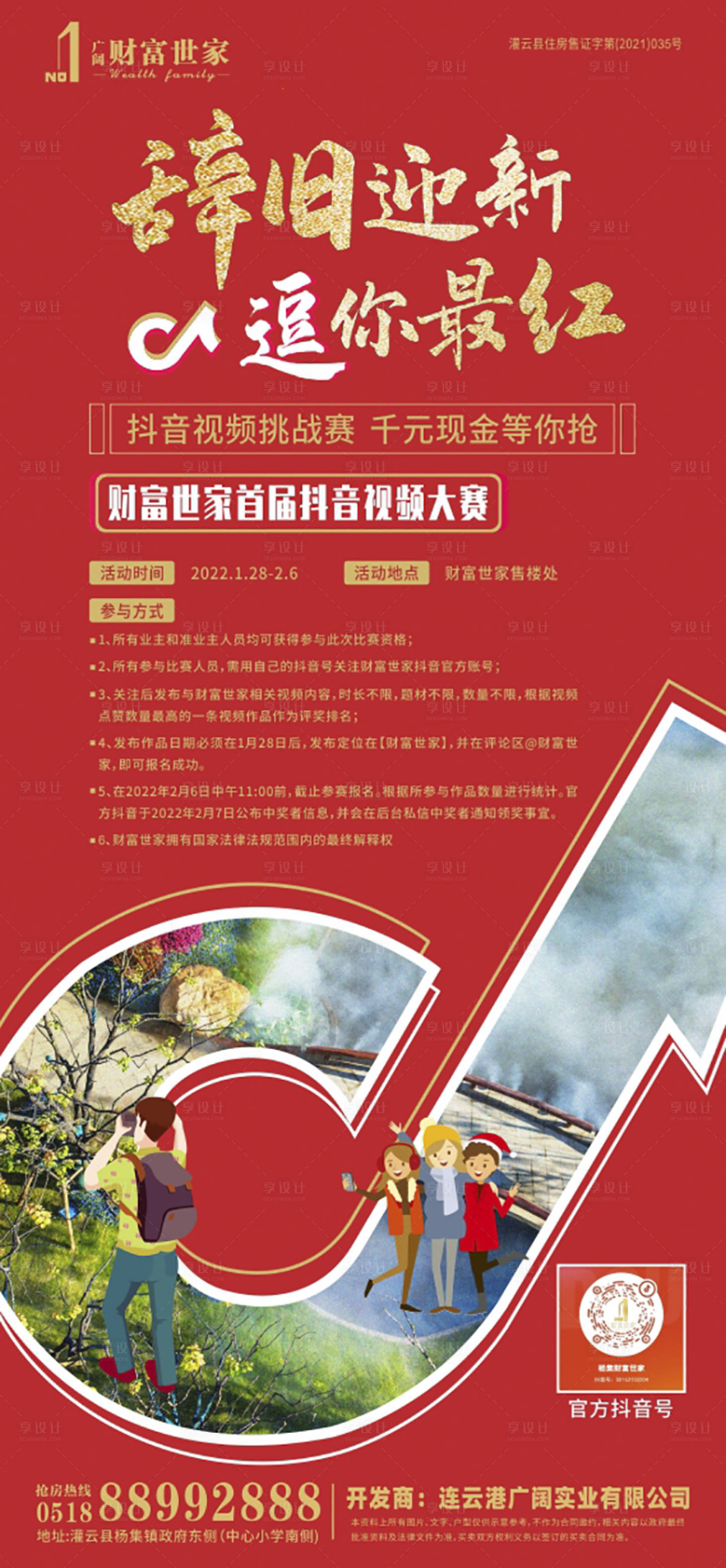 源文件下載【享設計】搜索編號：76170013932021945【紅色抖音活動海報】