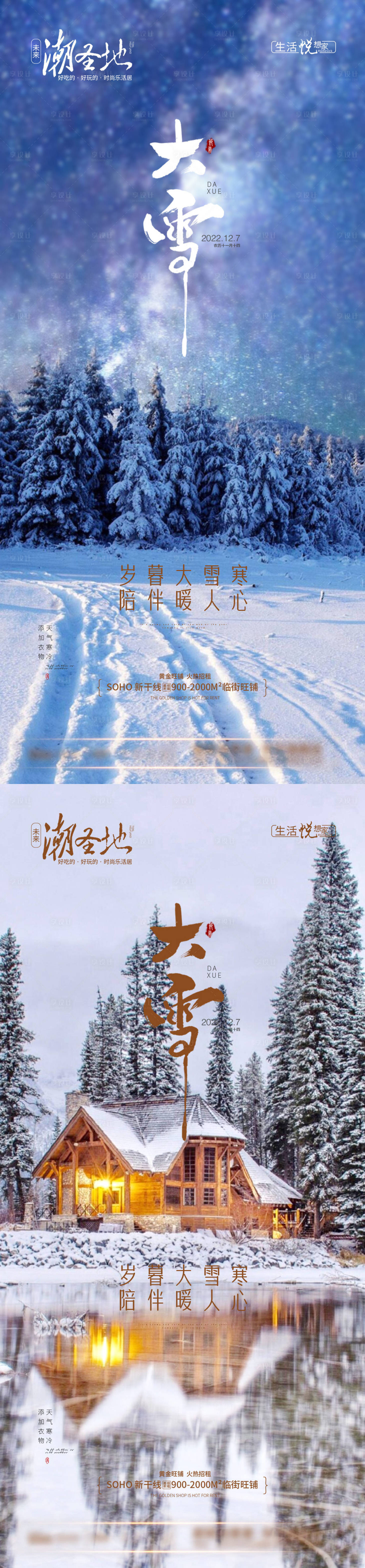源文件下載【享設計】搜索編號：69540013635382163【地產大雪節氣系列海報】