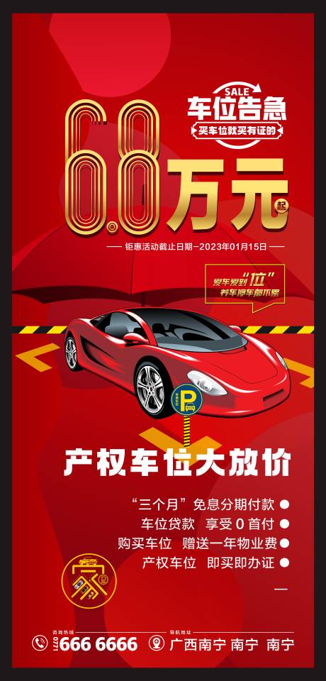 源文件下载【车位优惠海报】编号：19090013709759561