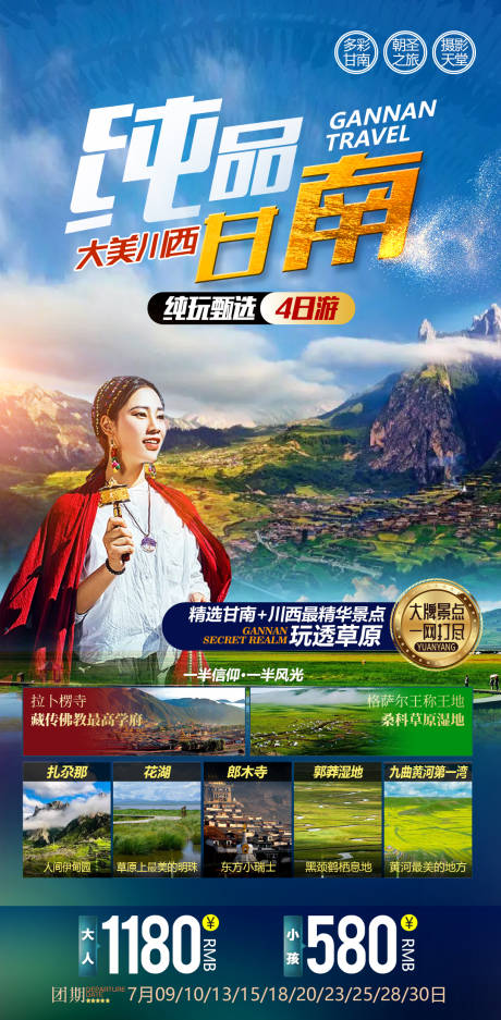 源文件下载【纯品甘南扎尕那旅游海报】编号：79670013855927020
