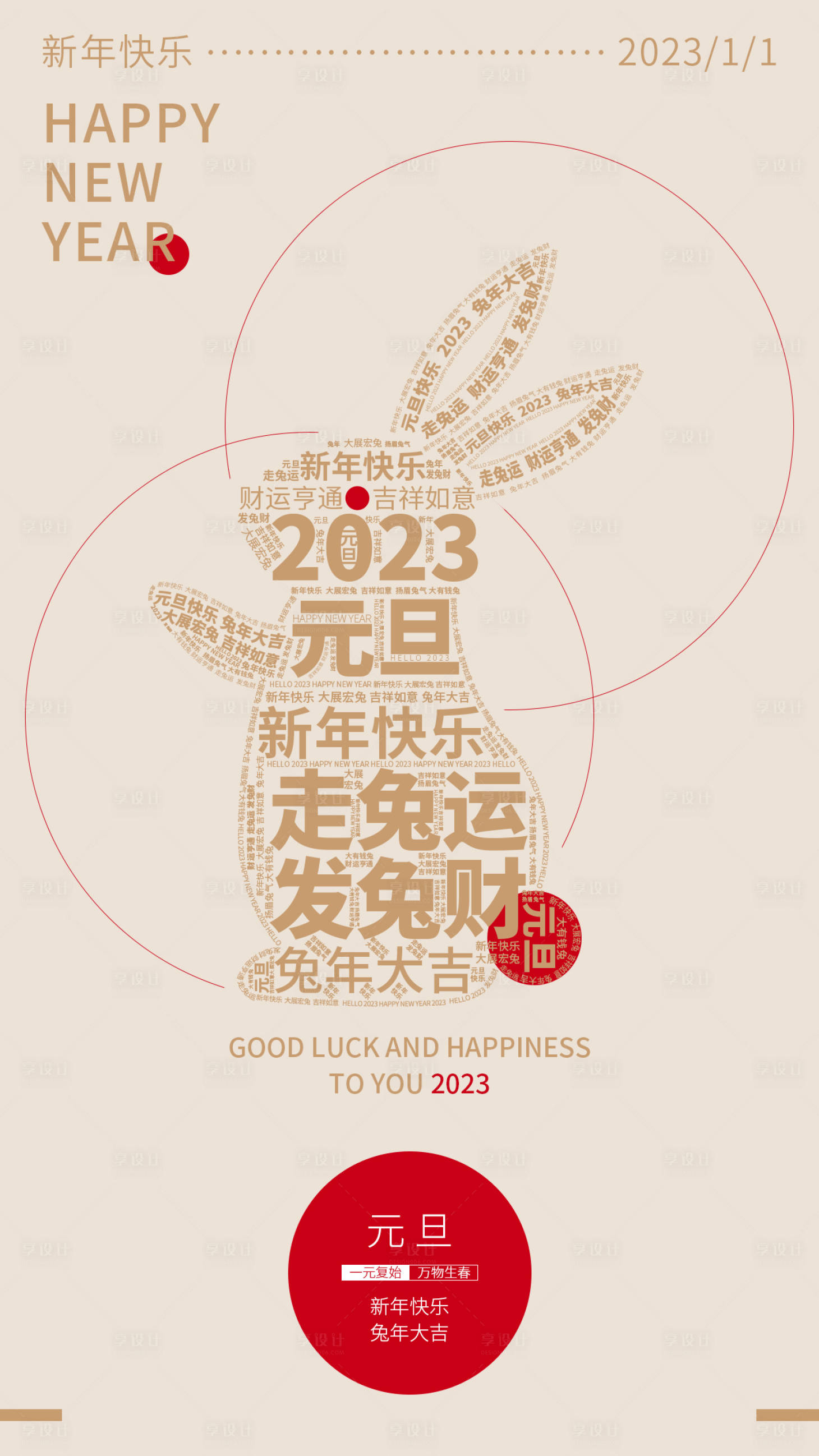 源文件下載【享設計】搜索編號：62560013729674460【2023元旦新年海報】