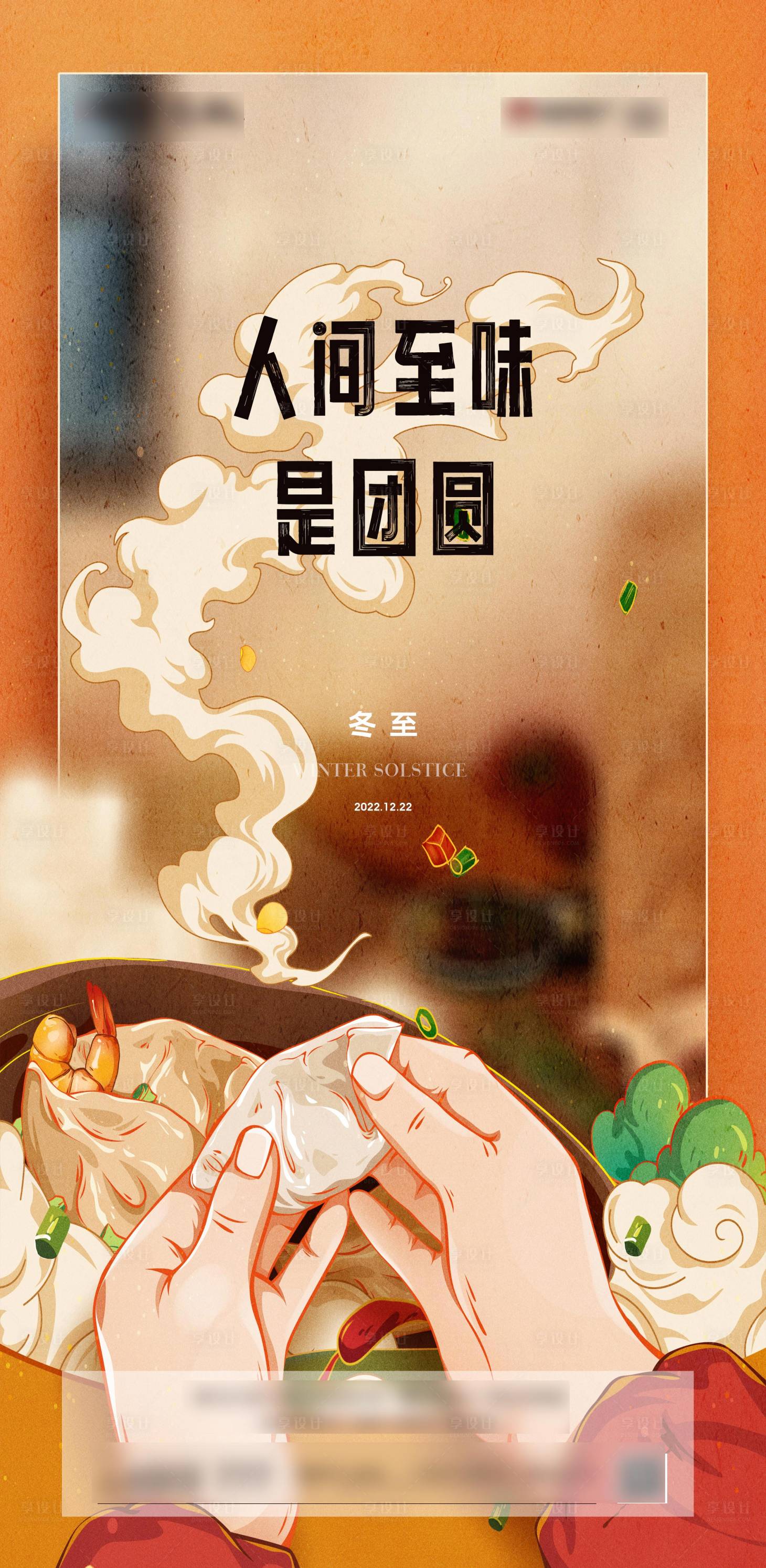 源文件下載【享設(shè)計】搜索編號：51380013913951012【冬至節(jié)氣海報】
