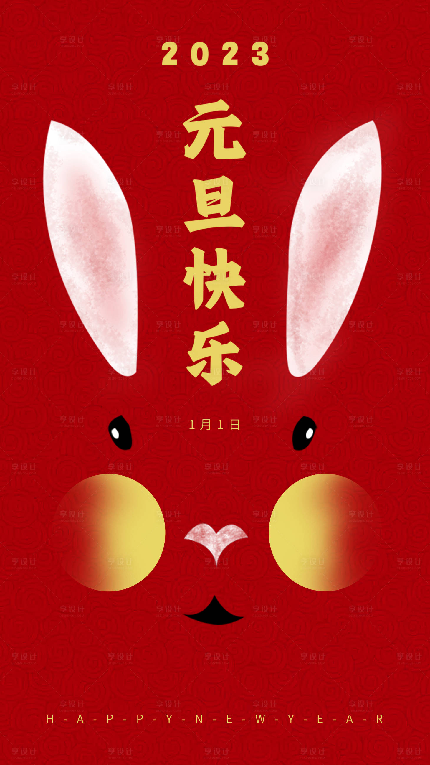 源文件下载【享设计】搜索编号：57700013694381786【元旦新年海报】