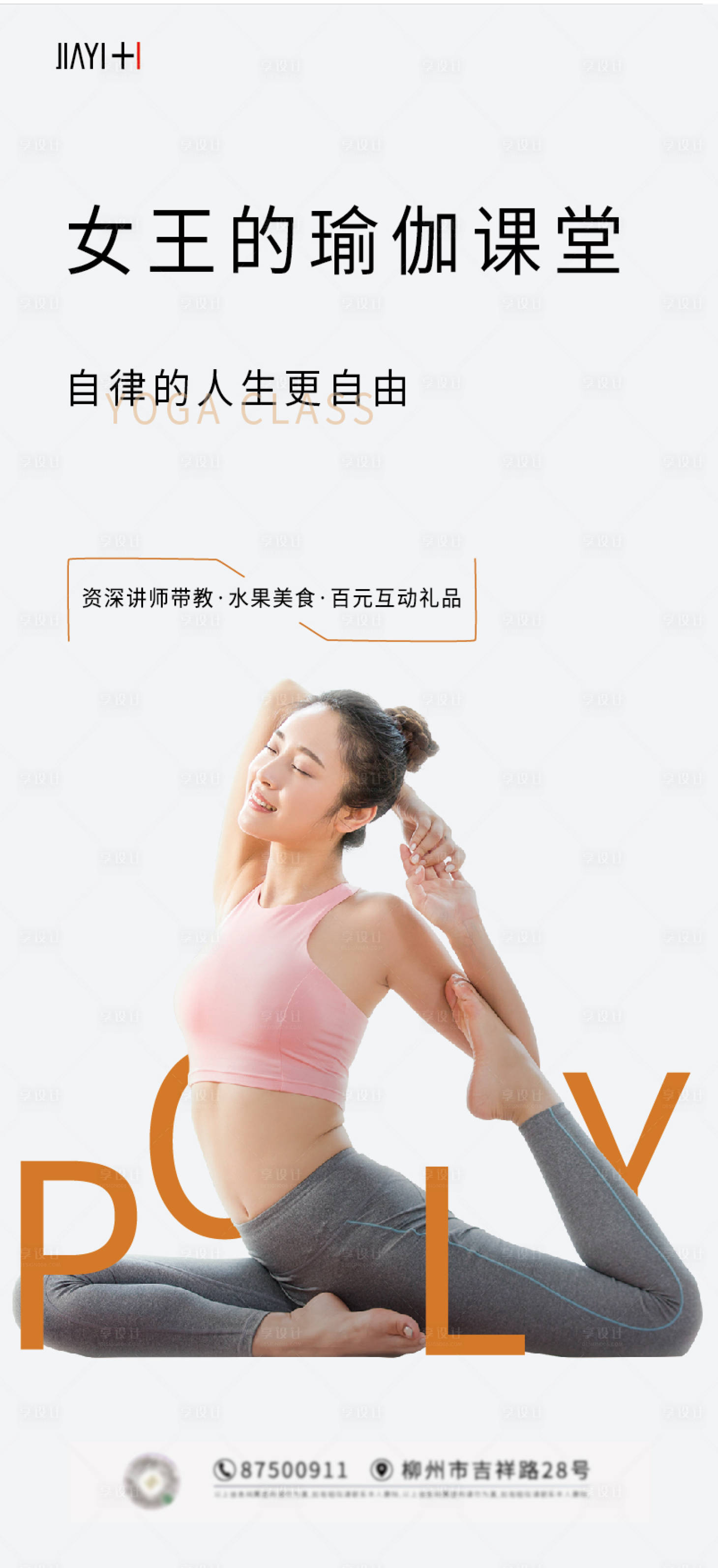 源文件下載【享設計】搜索編號：10840013775154765【瑜伽海報】