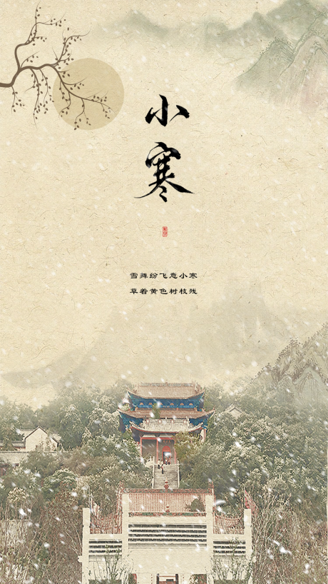 源文件下載【享設計】搜索編號：52600013650472910【小寒節氣海報】
