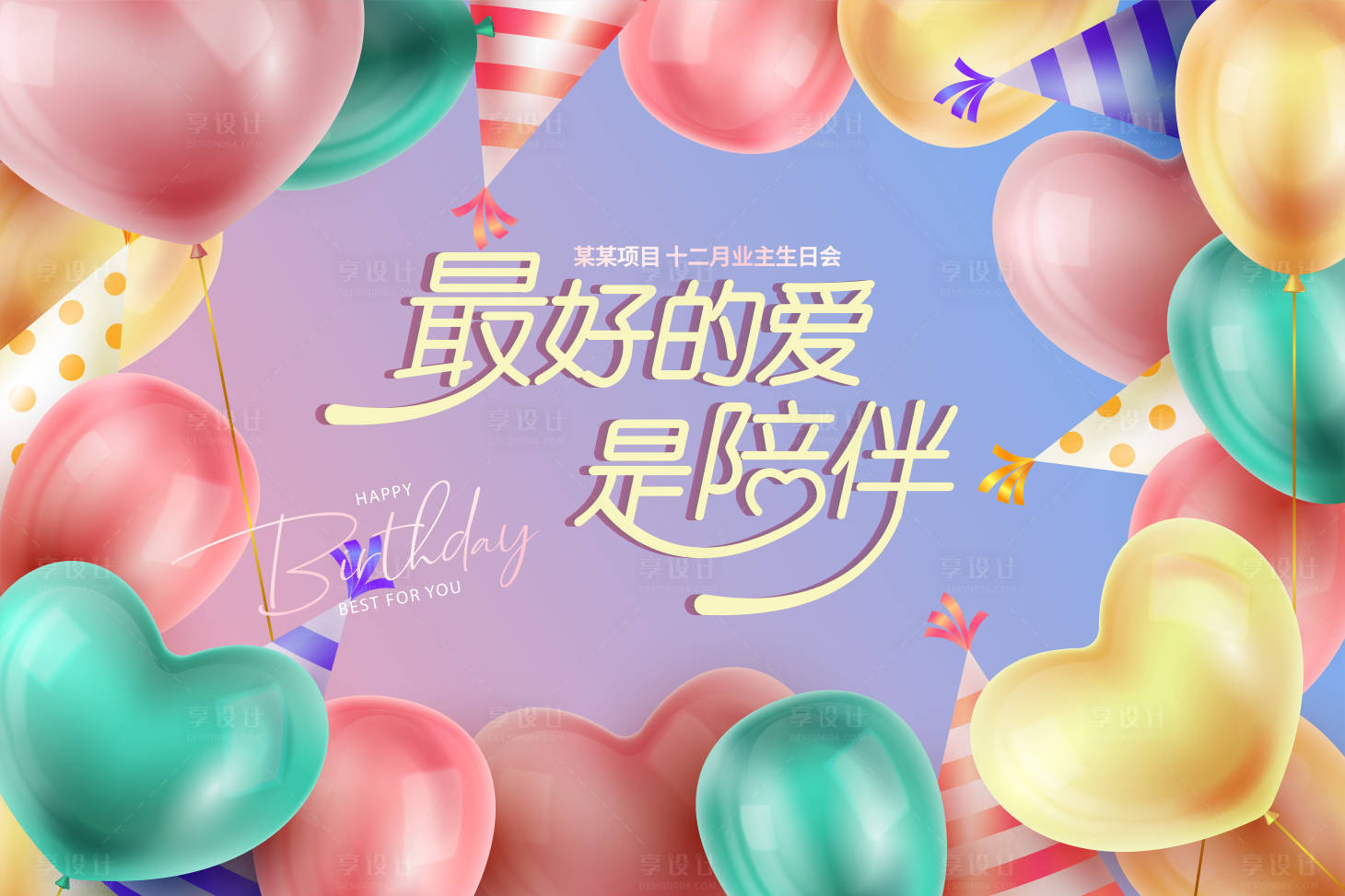 源文件下載【地產業主生日會背景板】編號：46110013731577445