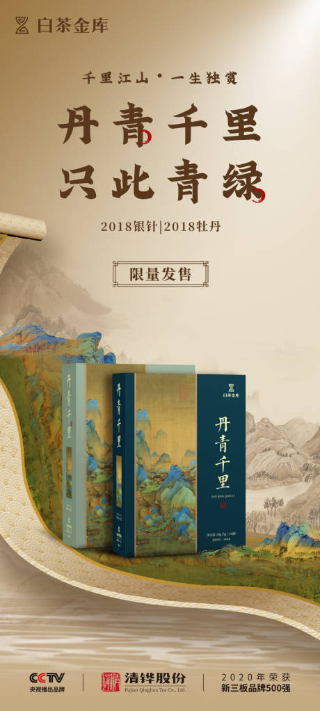 源文件下载【茶海报千里江山图设计传统文化海报】编号：65750014040557238