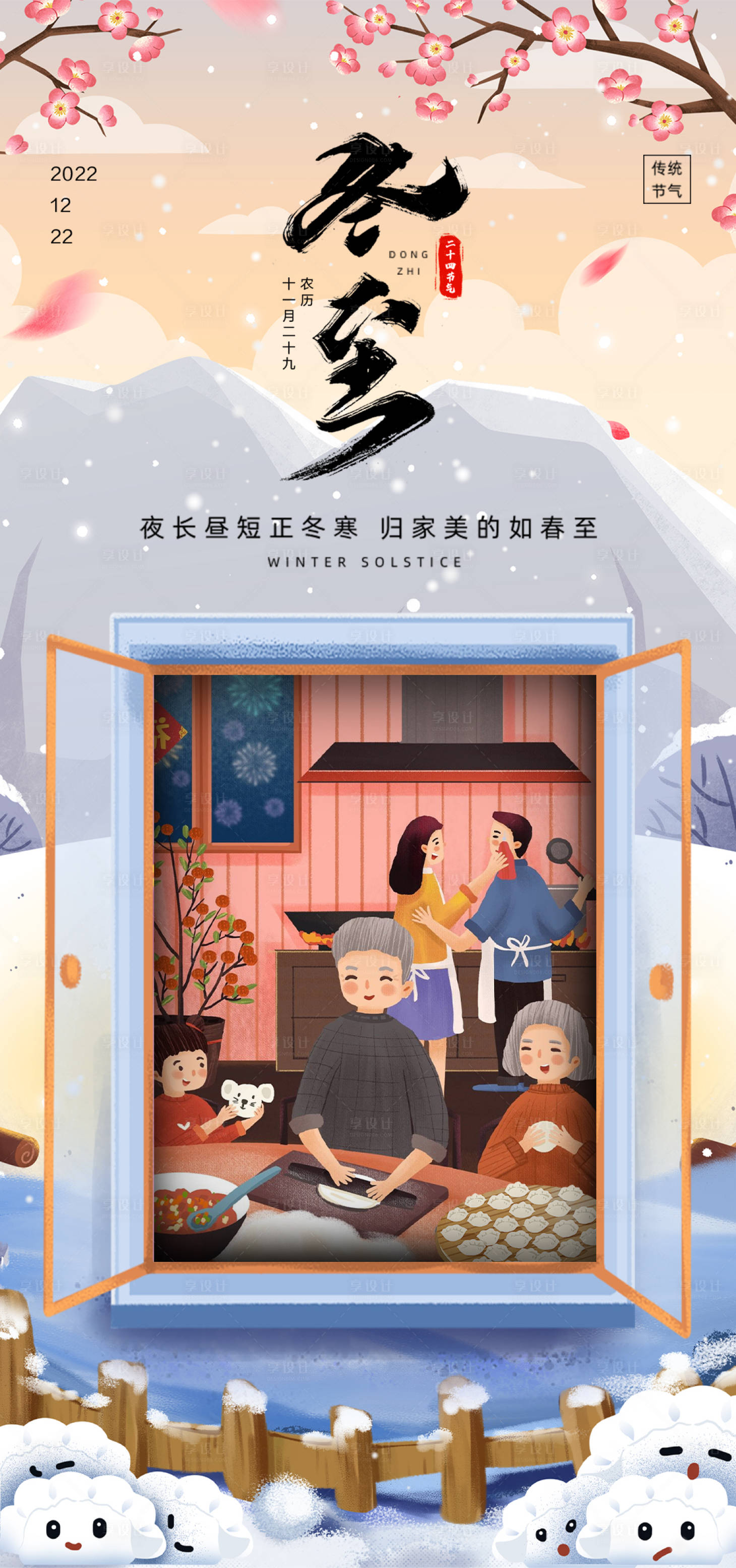 源文件下载【享设计】搜索编号：39530013921822020【冬至节气插画海报】