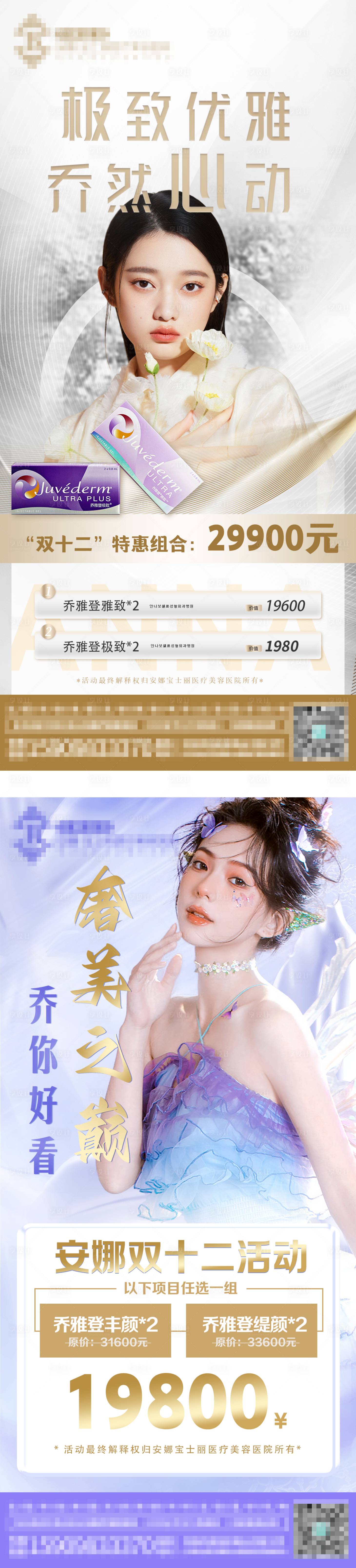 源文件下載【享設計】搜索編號：60860013818353601【醫美喬雅登系列海報】