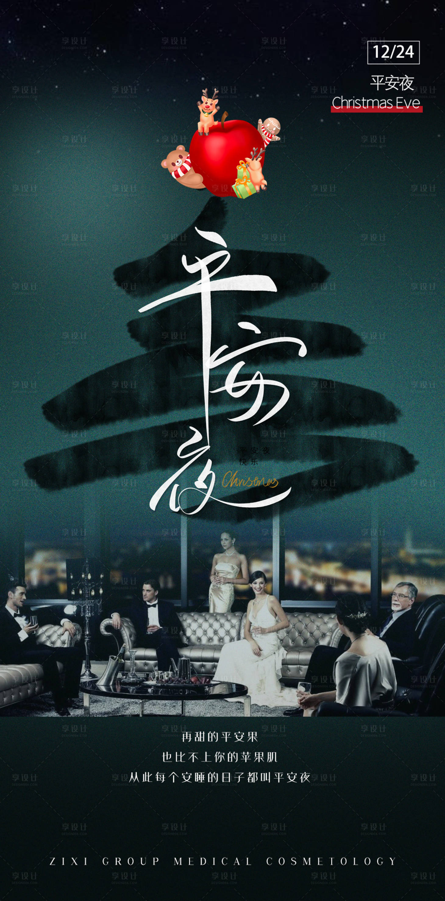 源文件下载【享设计】搜索编号：97160013803082201【医美平安夜】