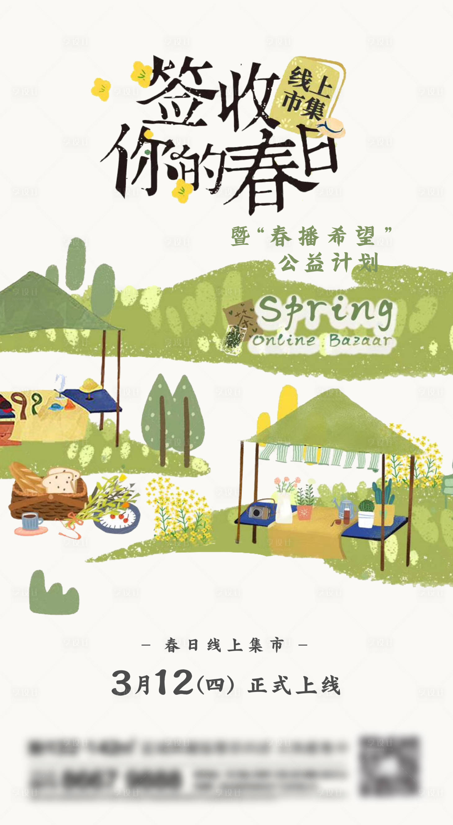 源文件下載【享設計】搜索編號：31370013699538369【地產春天活動刷屏海報】