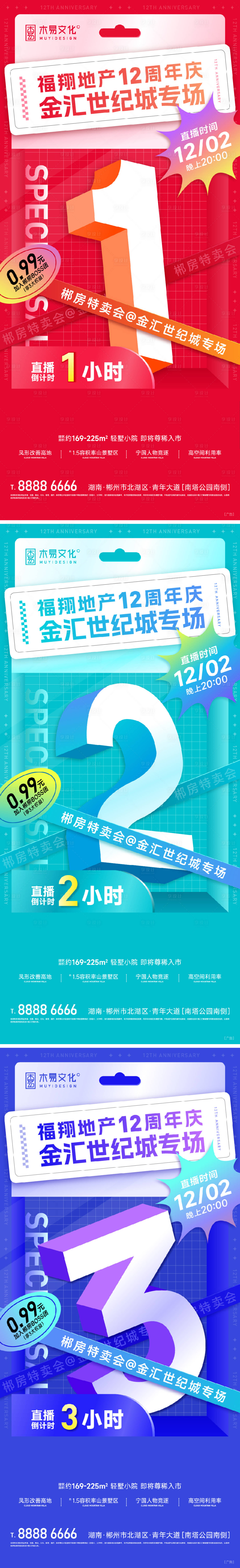 源文件下载【地产倒计时冲刺周年庆系列海报】编号：32730013716614831