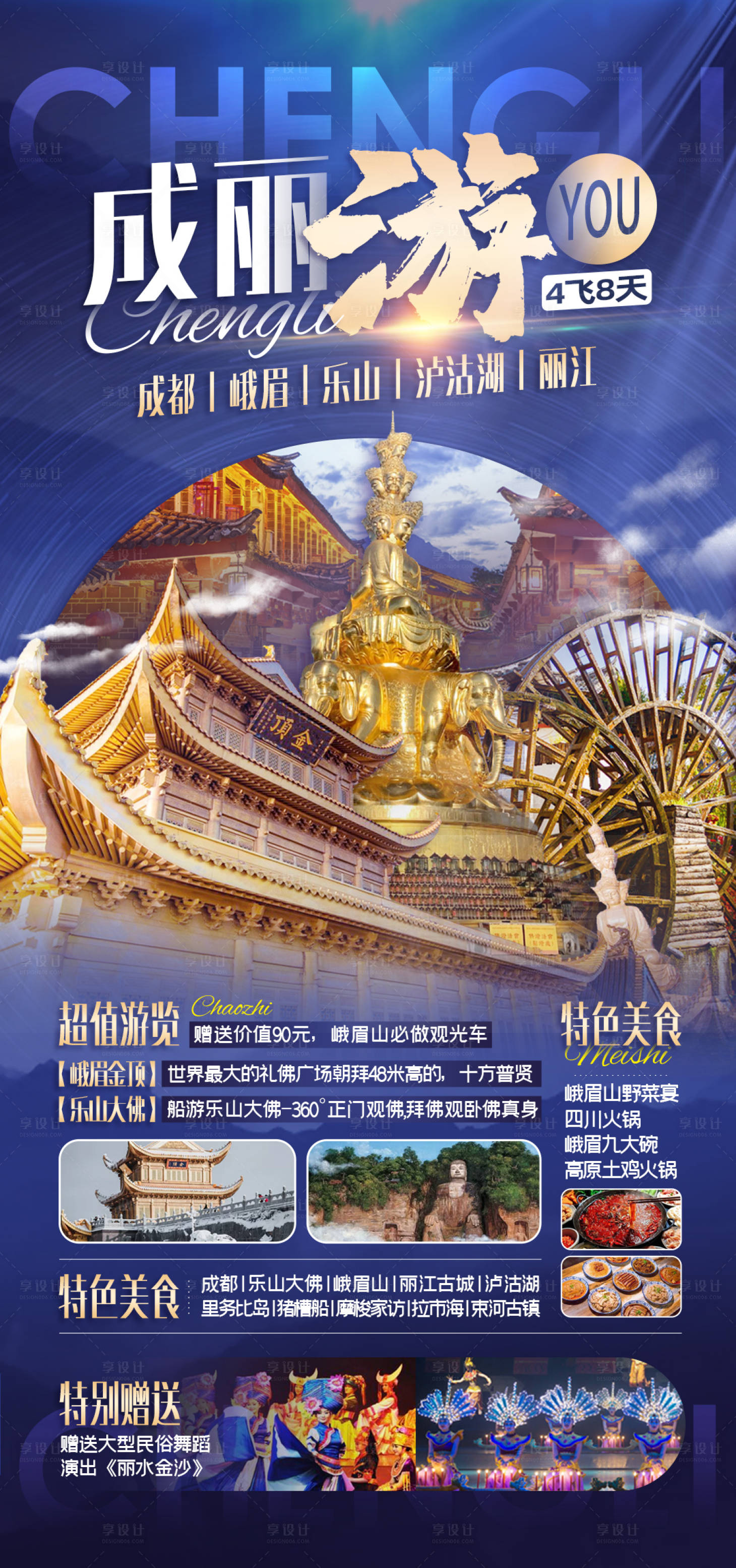 源文件下載【享設計】搜索編號：10420013776555526【成都麗江成麗游旅游海報】
