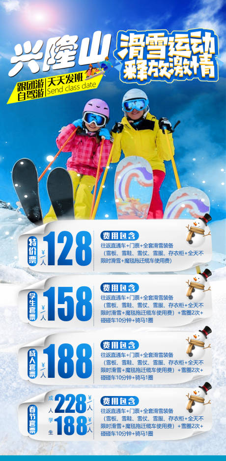 编号：20221215192900569【享设计】源文件下载-滑雪场门票短线报价线路合辑旅游海报