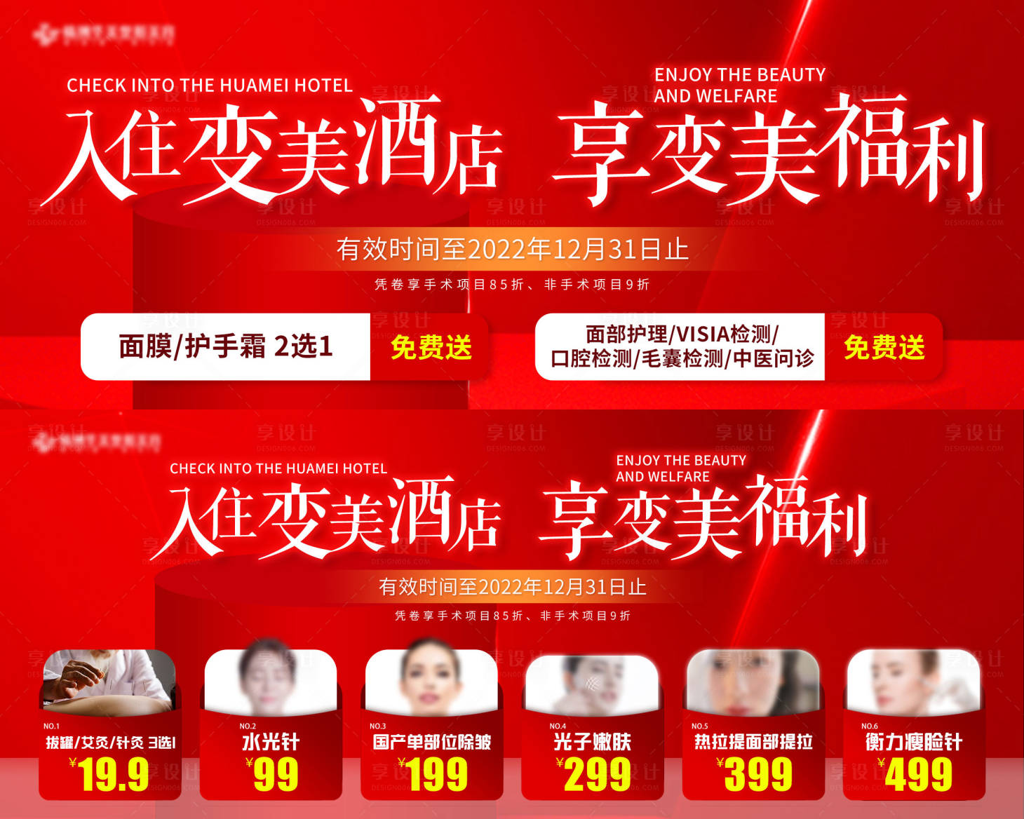 源文件下载【享设计】搜索编号：23820013950466717【入住变美酒店享变美福利医美海报】