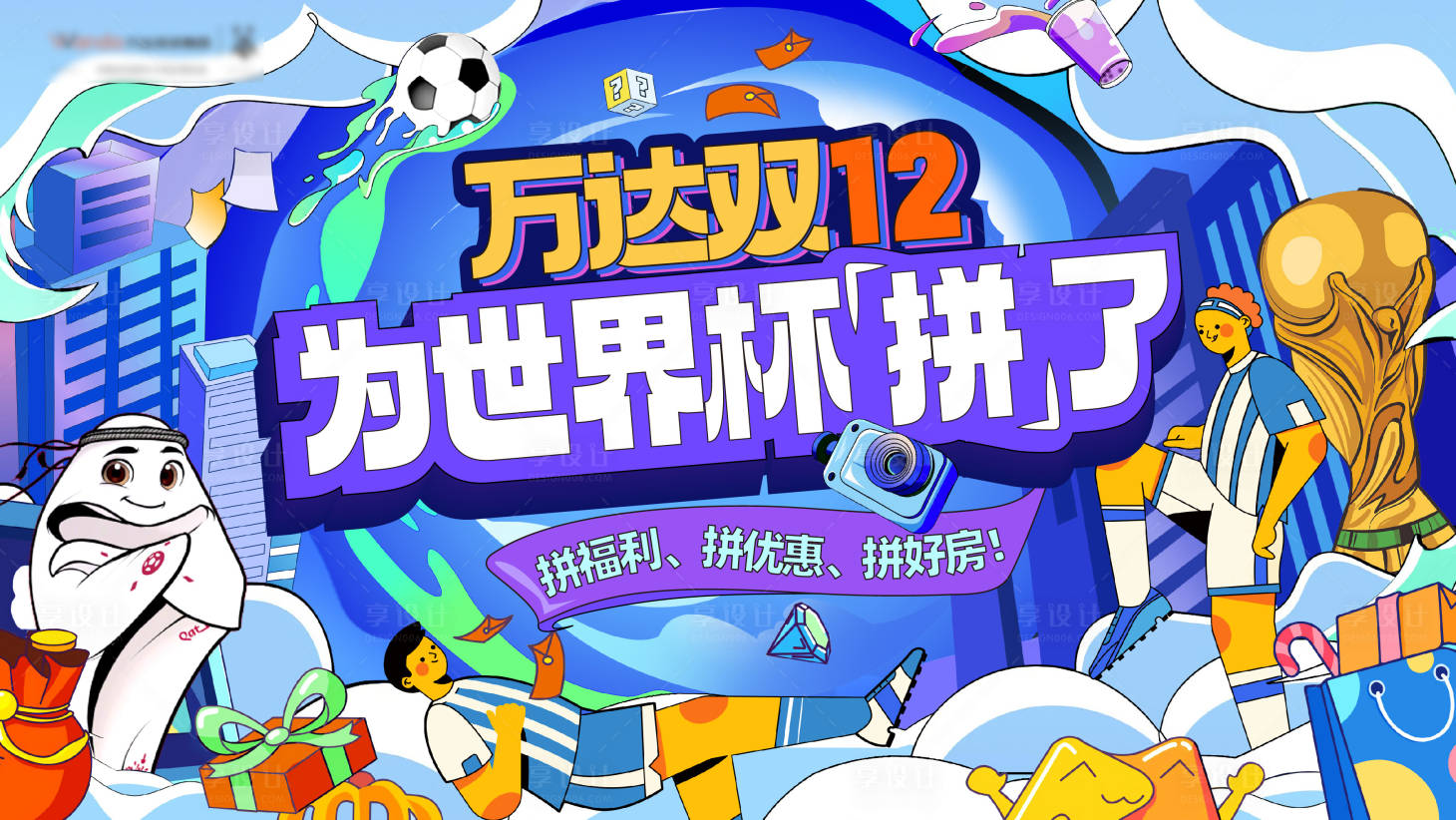 源文件下載【享設計】搜索編號：44560013725081530【世界杯雙12主形象】