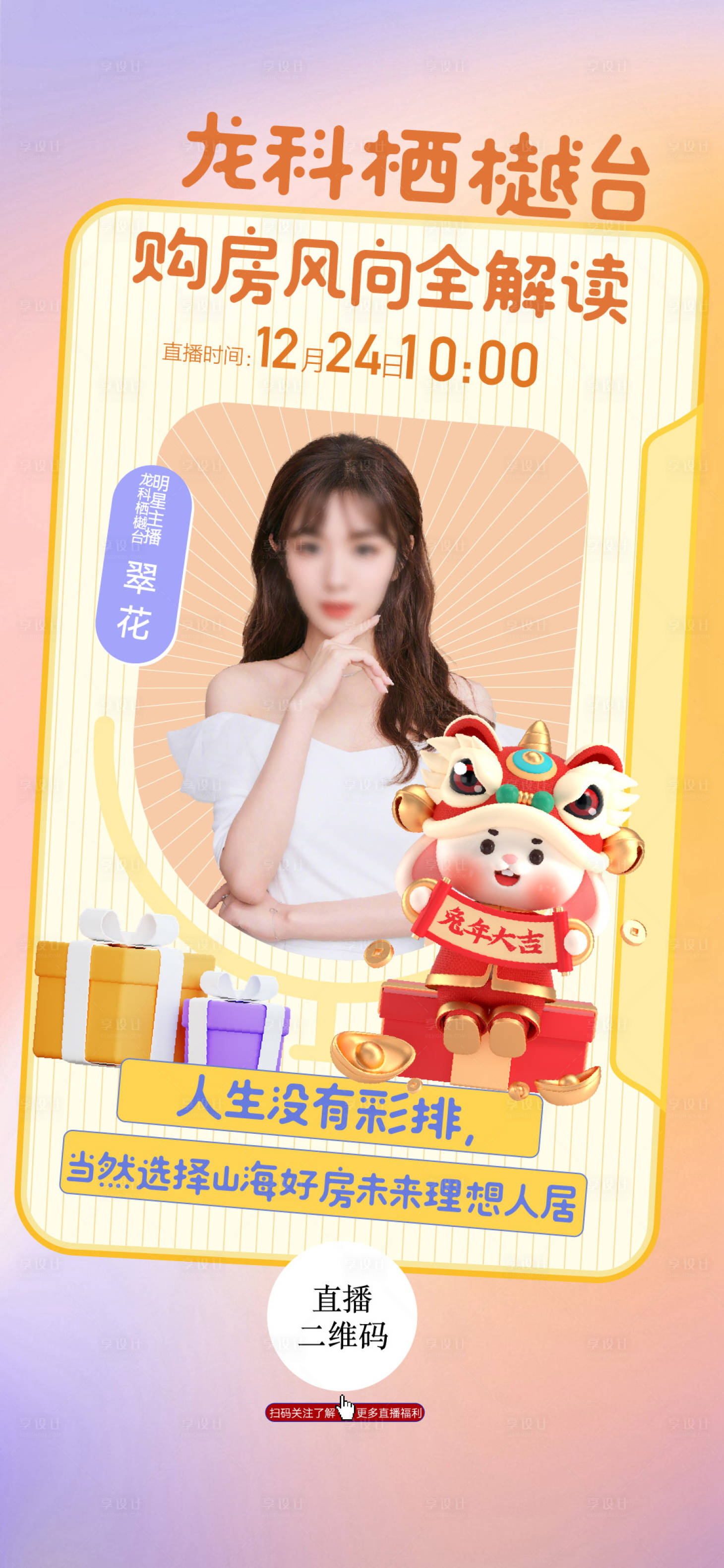 源文件下載【享設(shè)計(jì)】搜索編號(hào)：75500014037866270【地產(chǎn)元旦線上直播海報(bào)】