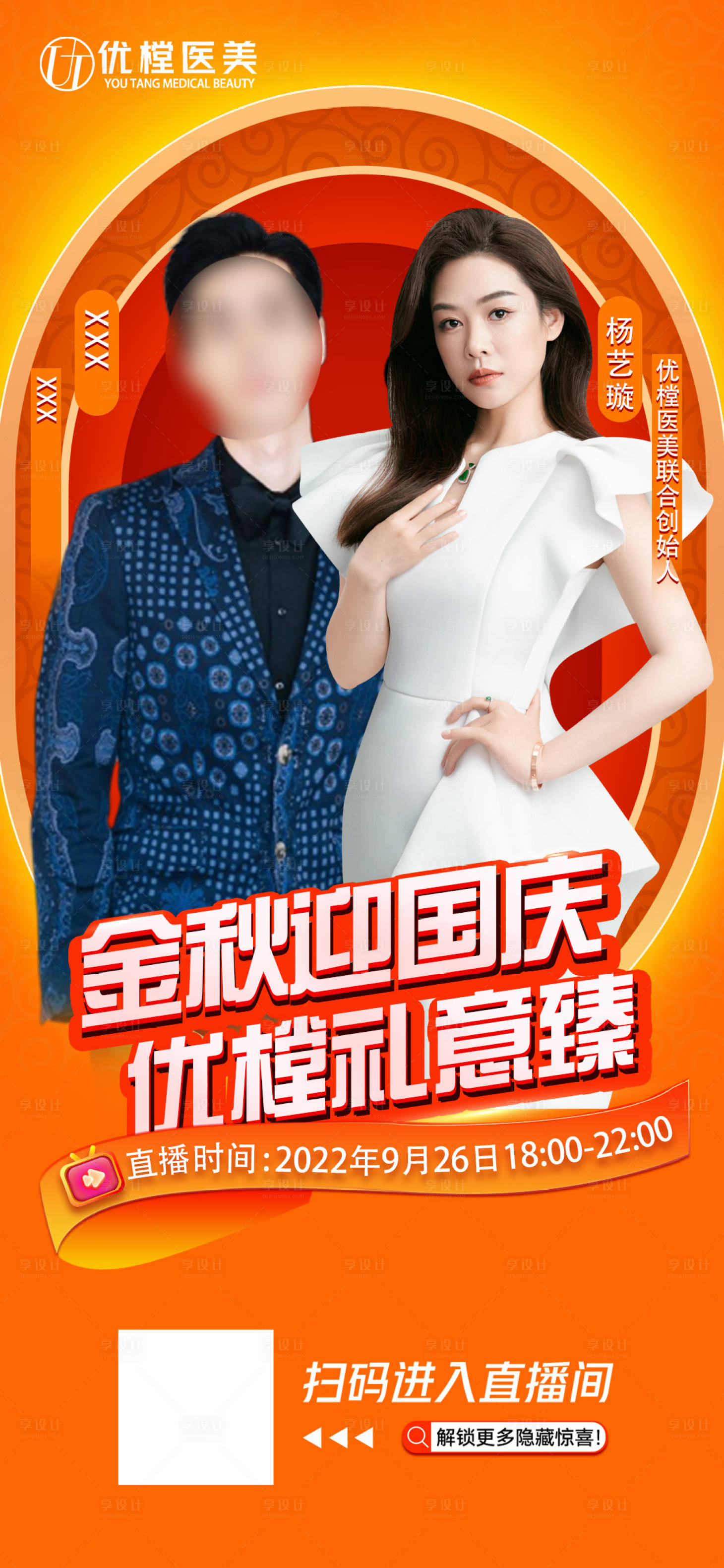 源文件下載【享設計】搜索編號：30980012399281911【醫美直播海報】