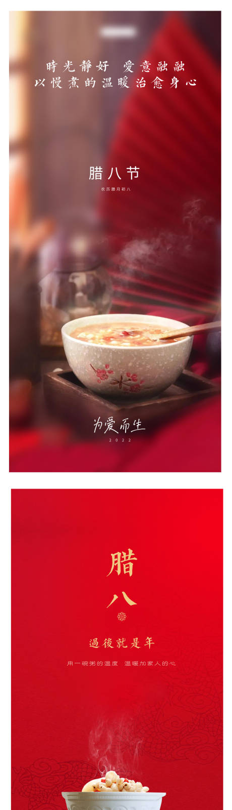 源文件下载【享设计】搜索编号：40530013936558523【腊八节海报】