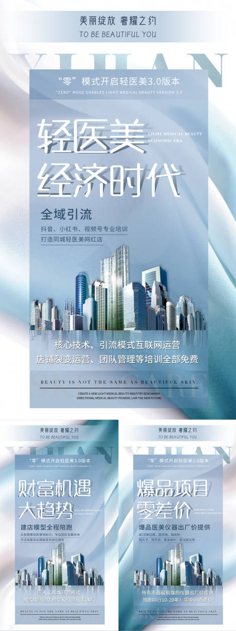 源文件下載【輕醫美招商造勢海報】編號：94590013778806839