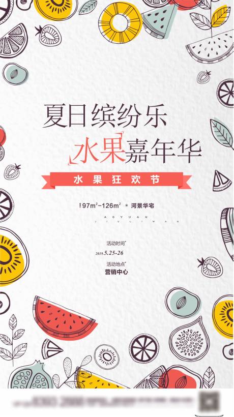 源文件下载【地产水果狂欢暖场活动海报】编号：61540013741004808