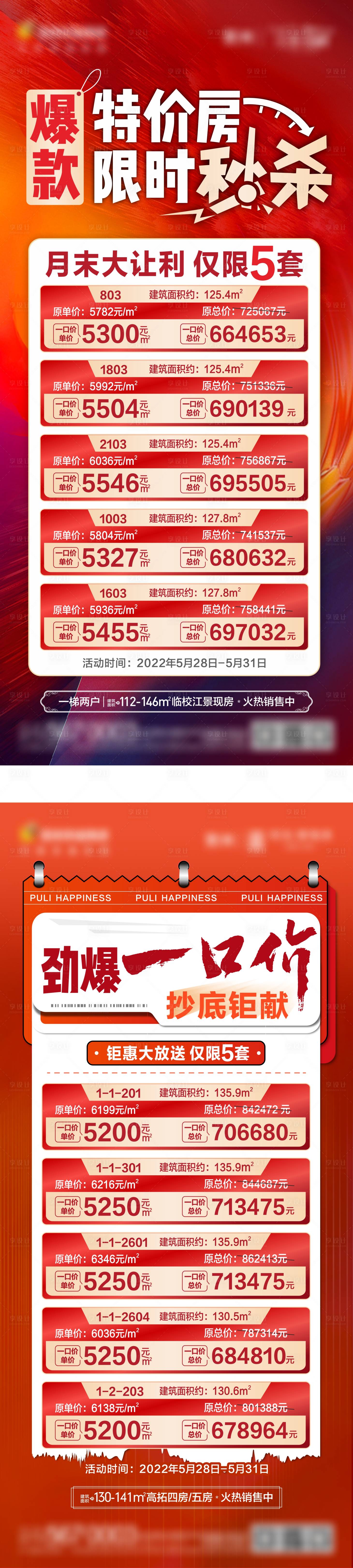 源文件下載【享設計】搜索編號：61960013650121175【地產一口價特價房海報】