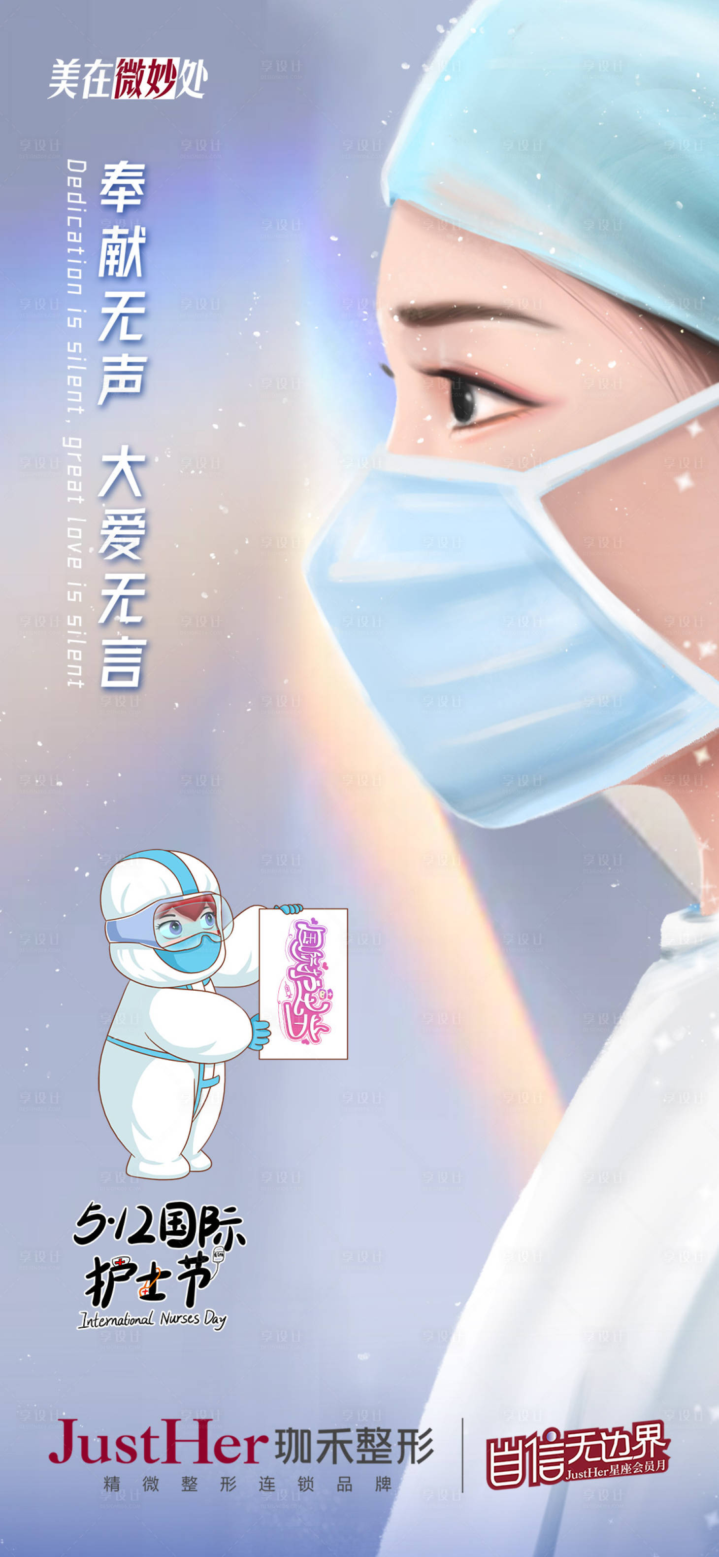 源文件下載【享設計】搜索編號：54850013659022336【護士節】