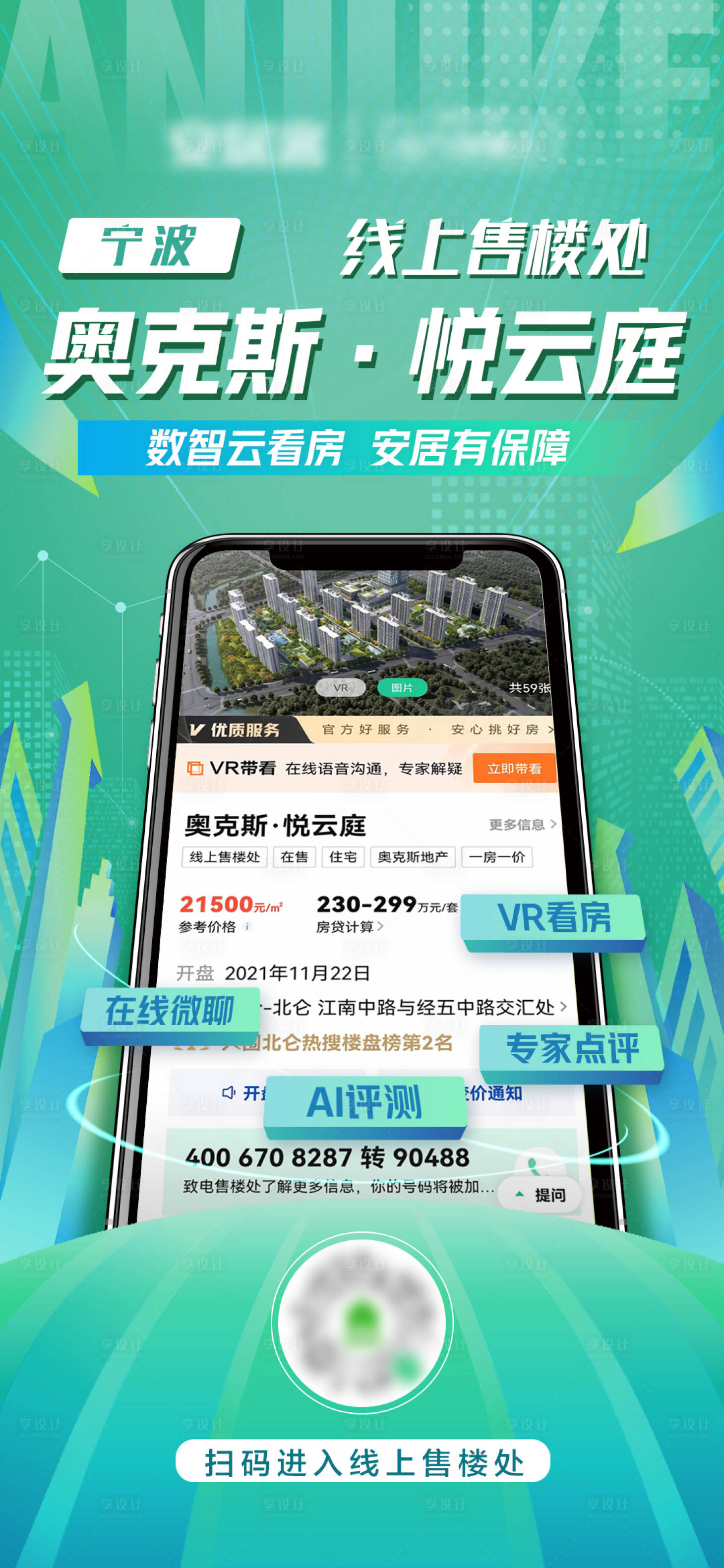 源文件下載【享設(shè)計(jì)】搜索編號(hào)：23130013927007902【線上售樓處海報(bào)】