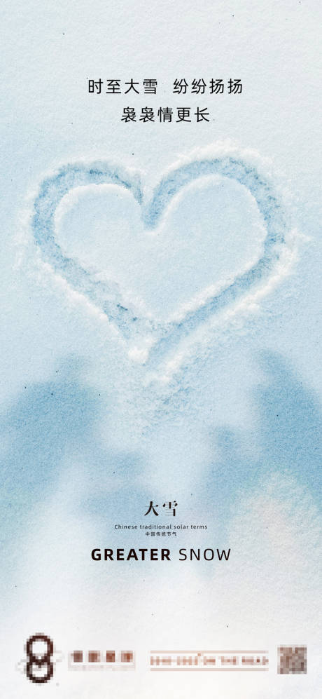 源文件下载【物业公司大雪节气暖心海报】编号：22910013688467087